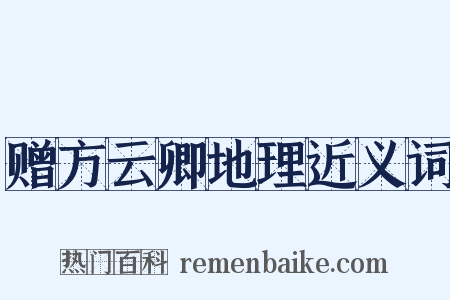 赠方云卿地理近义词是什么意思的图片